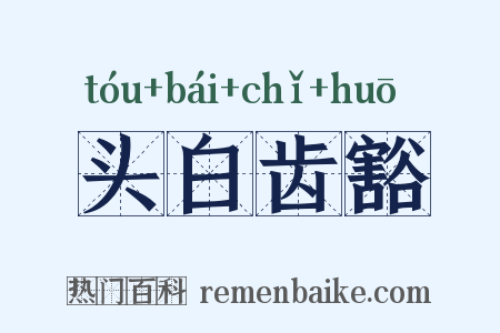 头白齿豁是什么意思的图片